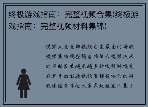 终极游戏指南：完整视频合集(终极游戏指南：完整视频材料集锦)