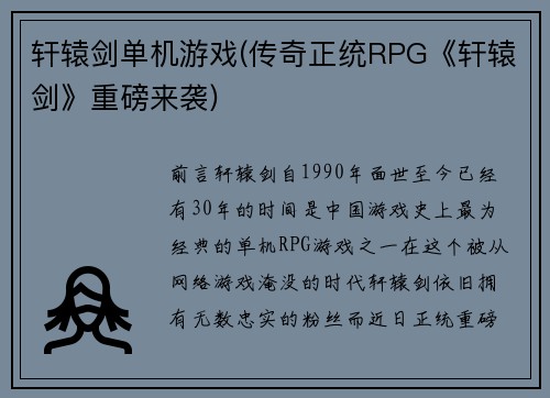 轩辕剑单机游戏(传奇正统RPG《轩辕剑》重磅来袭)