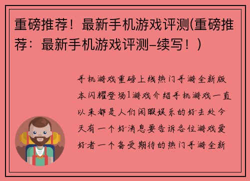 重磅推荐！最新手机游戏评测(重磅推荐：最新手机游戏评测-续写！)