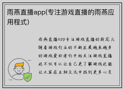 雨燕直播app(专注游戏直播的雨燕应用程式)