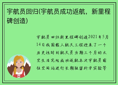 宇航员回归(宇航员成功返航，新里程碑创造)