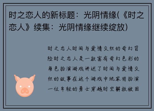 时之恋人的新标题：光阴情缘(《时之恋人》续集：光阴情缘继续绽放)