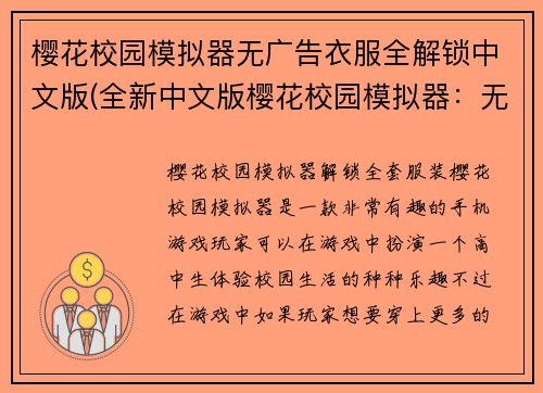 樱花校园模拟器无广告衣服全解锁中文版(全新中文版樱花校园模拟器：无广告，解锁全套服装)
