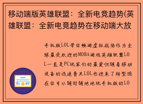 移动端版英雄联盟：全新电竞趋势(英雄联盟：全新电竞趋势在移动端大放异彩)