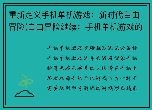 重新定义手机单机游戏：新时代自由冒险(自由冒险继续：手机单机游戏的新时代)