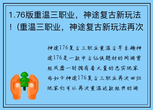 1.76版重温三职业，神途复古新玩法！(重温三职业，神途复古新玩法再次燃爆玩家热情！)