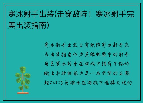 寒冰射手出装(击穿敌阵！寒冰射手完美出装指南)