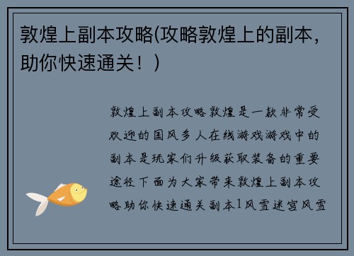 敦煌上副本攻略(攻略敦煌上的副本，助你快速通关！)