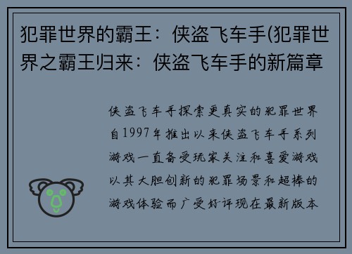 犯罪世界的霸王：侠盗飞车手(犯罪世界之霸王归来：侠盗飞车手的新篇章)