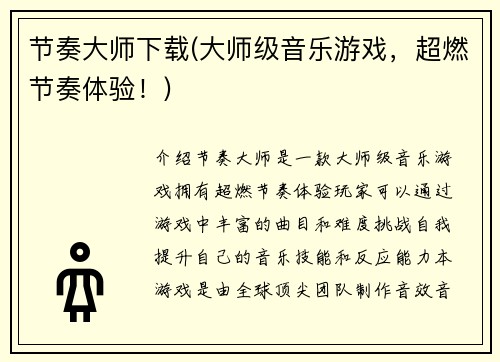 节奏大师下载(大师级音乐游戏，超燃节奏体验！)