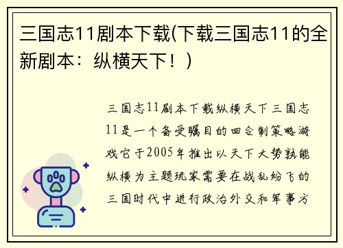 三国志11剧本下载(下载三国志11的全新剧本：纵横天下！)