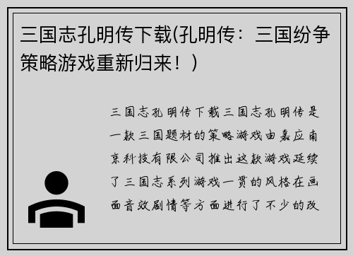 三国志孔明传下载(孔明传：三国纷争策略游戏重新归来！)