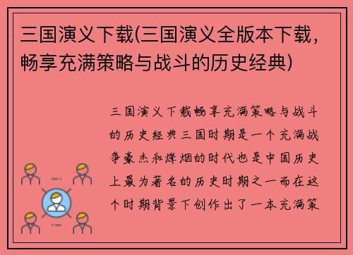 三国演义下载(三国演义全版本下载，畅享充满策略与战斗的历史经典)