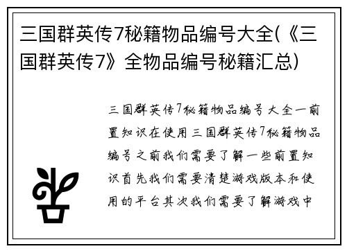 三国群英传7秘籍物品编号大全(《三国群英传7》全物品编号秘籍汇总)