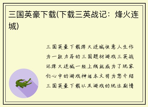 三国英豪下载(下载三英战记：烽火连城)