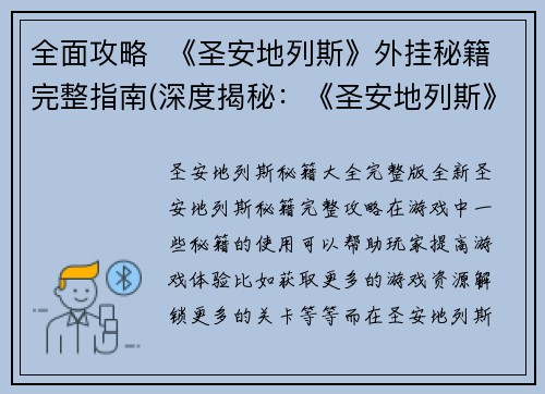 全面攻略  《圣安地列斯》外挂秘籍完整指南(深度揭秘：《圣安地列斯》外挂秘籍完整指南)