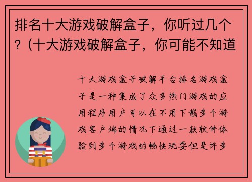 排名十大游戏破解盒子，你听过几个？(十大游戏破解盒子，你可能不知道的三个神器)