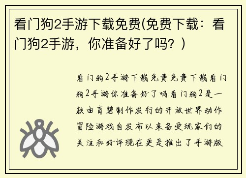 看门狗2手游下载免费(免费下载：看门狗2手游，你准备好了吗？)
