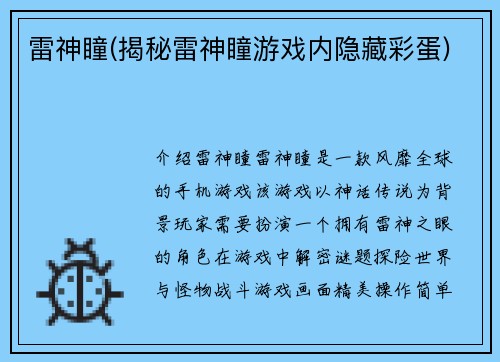 雷神瞳(揭秘雷神瞳游戏内隐藏彩蛋)