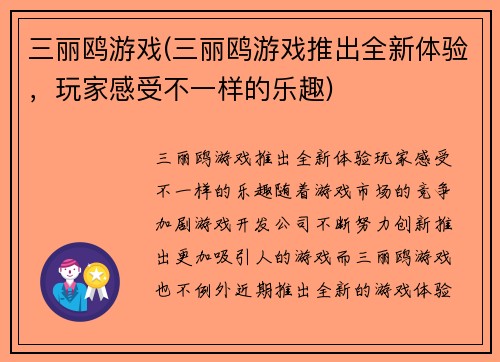 三丽鸥游戏(三丽鸥游戏推出全新体验，玩家感受不一样的乐趣)