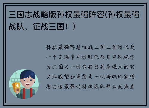三国志战略版孙权最强阵容(孙权最强战队，征战三国！)