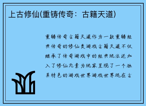 上古修仙(重铸传奇：古籍天道)