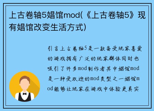 上古卷轴5娼馆mod(《上古卷轴5》现有娼馆改变生活方式)