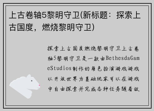 上古卷轴5黎明守卫(新标题：探索上古国度，燃烧黎明守卫)