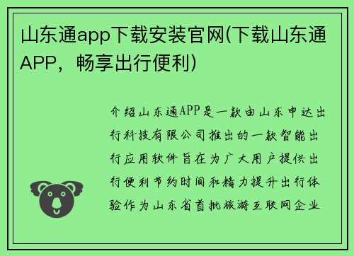 山东通app下载安装官网(下载山东通APP，畅享出行便利)