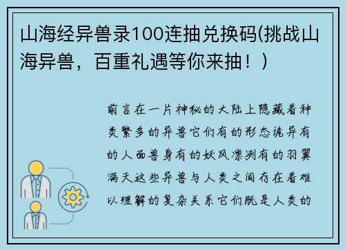 山海经异兽录100连抽兑换码(挑战山海异兽，百重礼遇等你来抽！)
