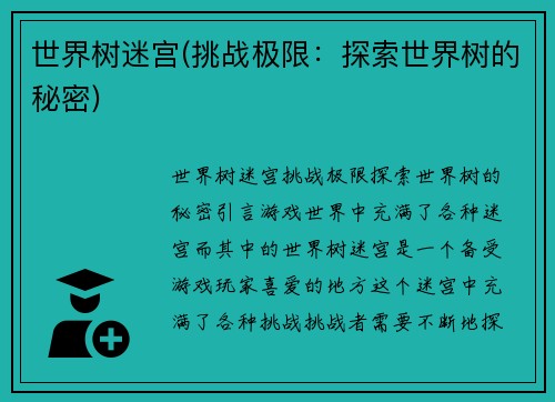 世界树迷宫(挑战极限：探索世界树的秘密)
