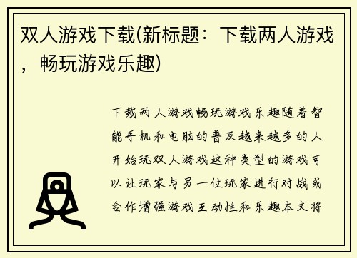 双人游戏下载(新标题：下载两人游戏，畅玩游戏乐趣)