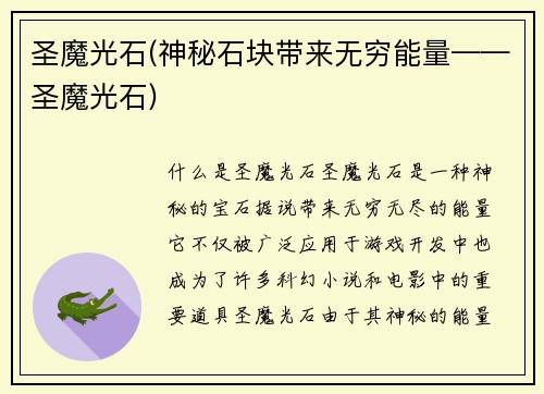 圣魔光石(神秘石块带来无穷能量——圣魔光石)