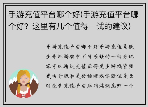 手游充值平台哪个好(手游充值平台哪个好？这里有几个值得一试的建议)