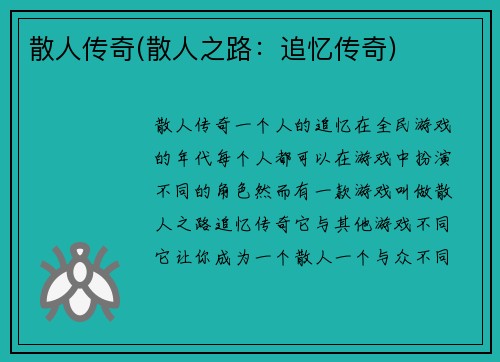 散人传奇(散人之路：追忆传奇)